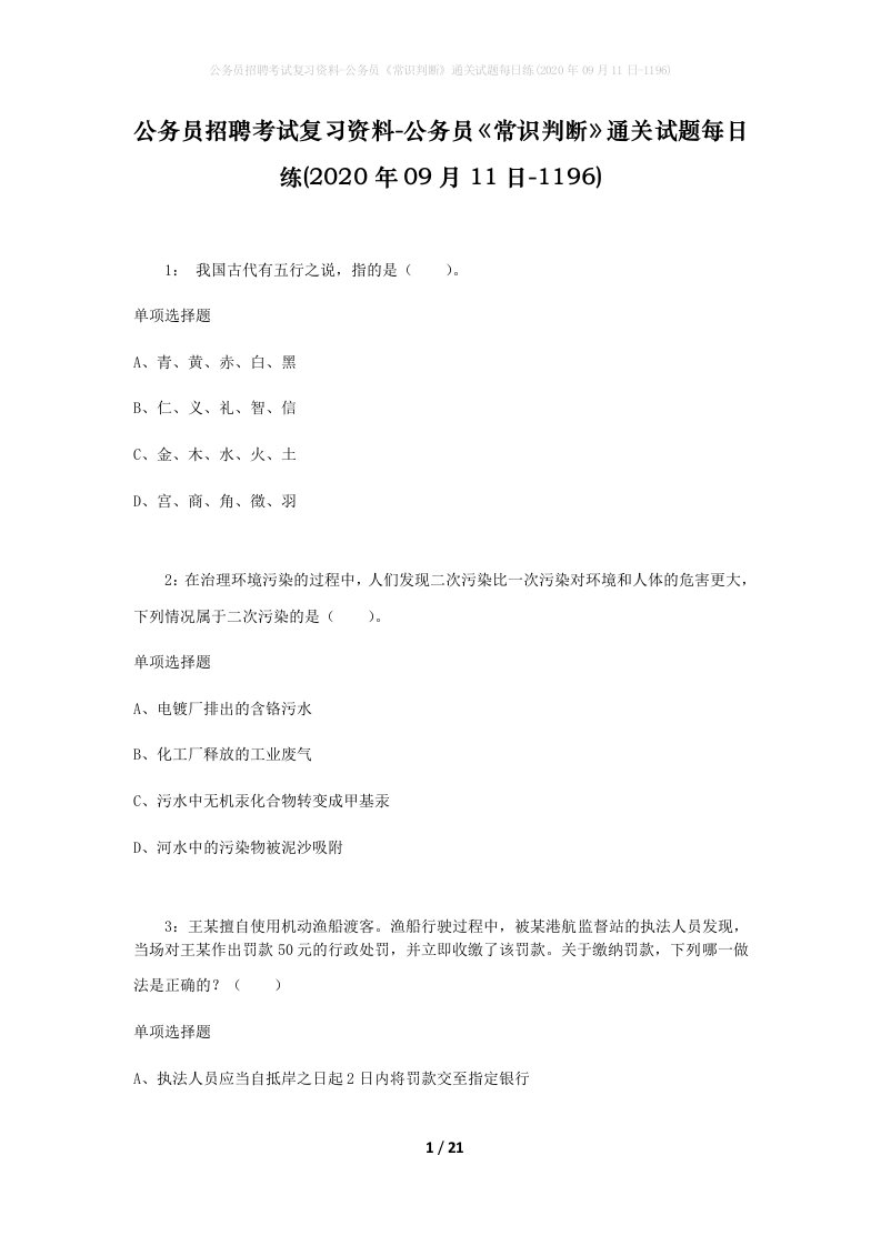 公务员招聘考试复习资料-公务员常识判断通关试题每日练2020年09月11日-1196