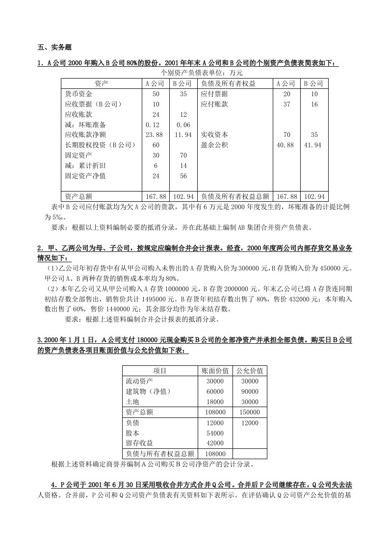 高级财务会计业务题小抄