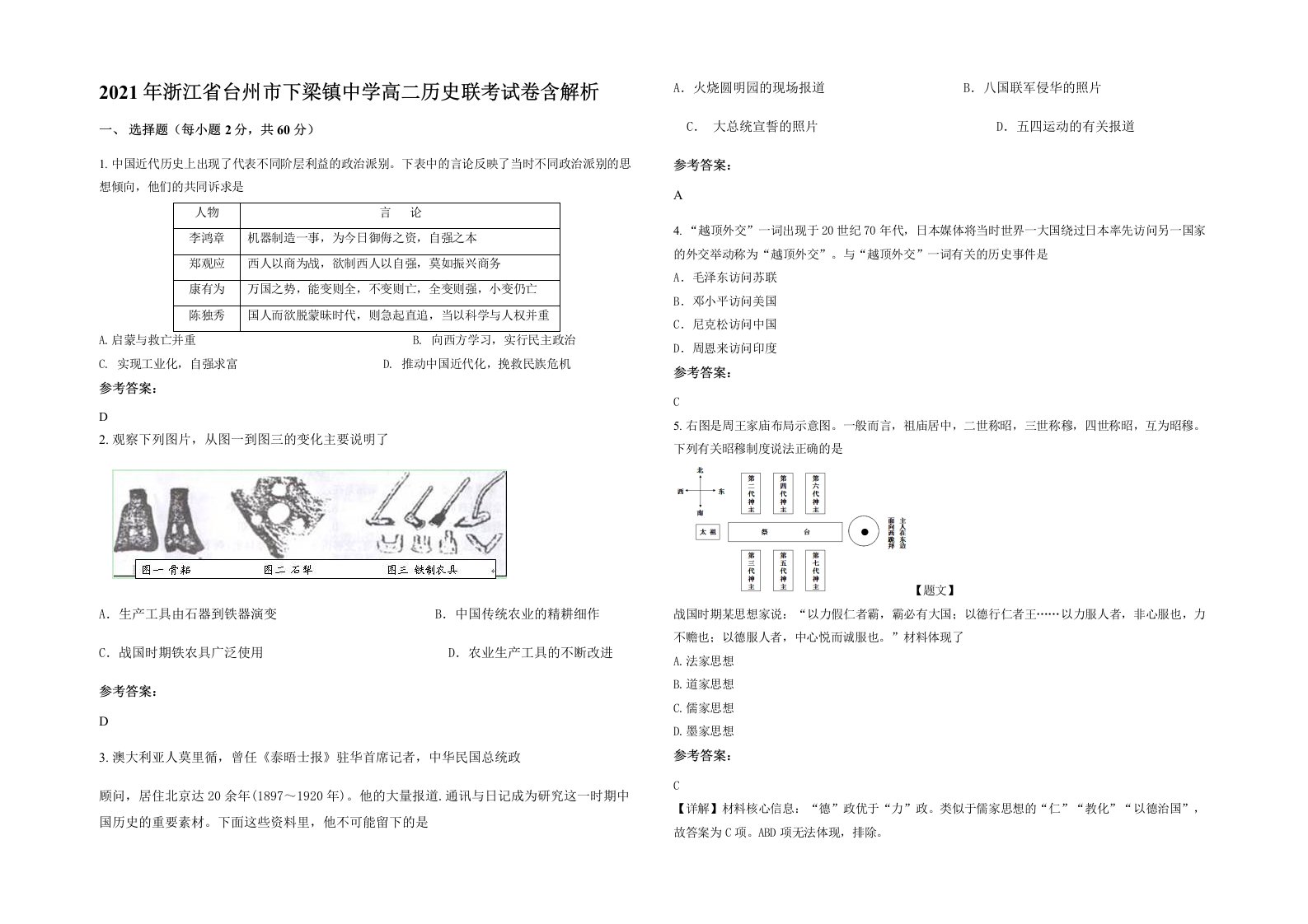 2021年浙江省台州市下梁镇中学高二历史联考试卷含解析