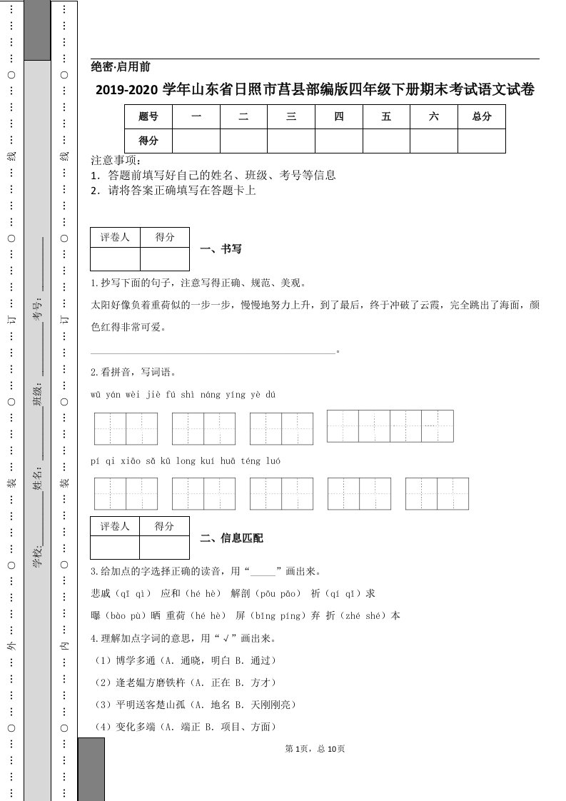 2019-2020学年山东省日照市莒县部编版四年级下册期末考试语文试卷