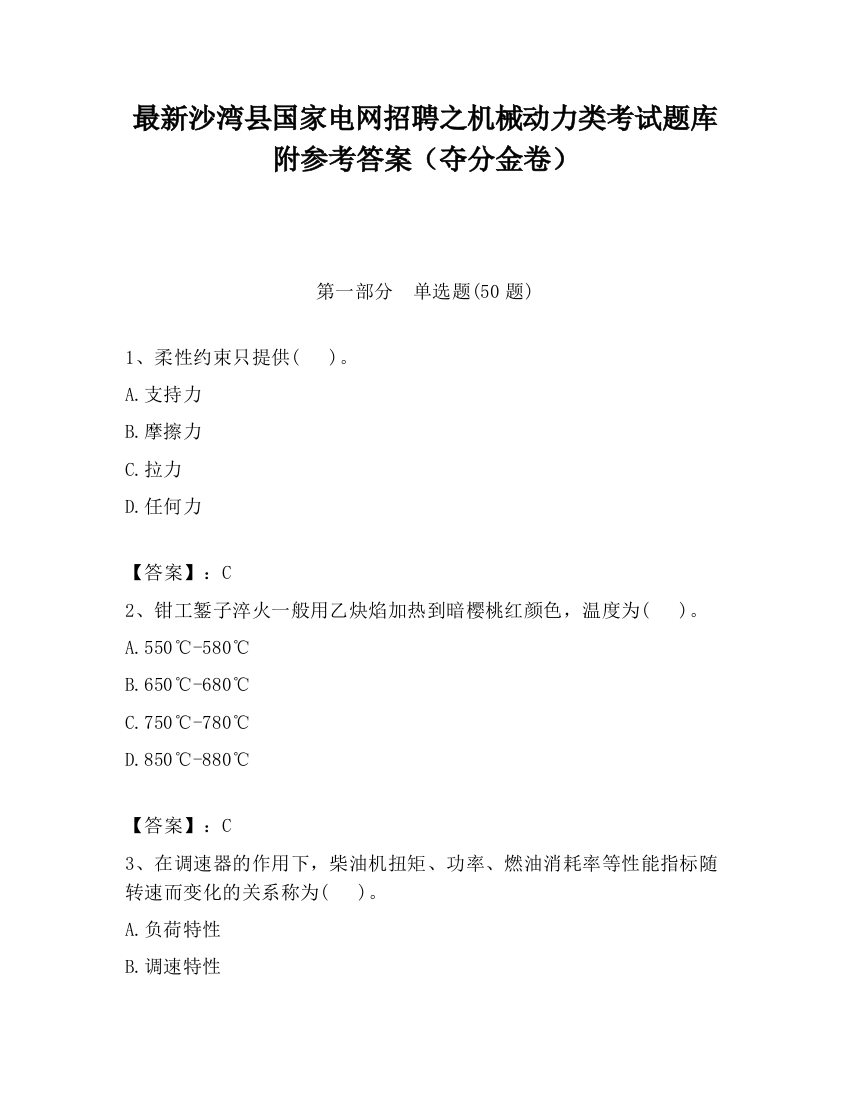 最新沙湾县国家电网招聘之机械动力类考试题库附参考答案（夺分金卷）