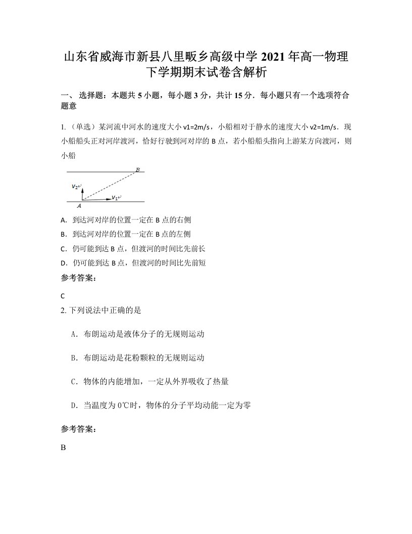 山东省威海市新县八里畈乡高级中学2021年高一物理下学期期末试卷含解析