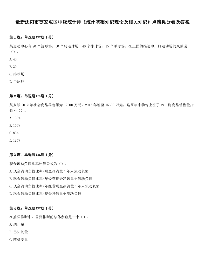 最新沈阳市苏家屯区中级统计师《统计基础知识理论及相关知识》点睛提分卷及答案