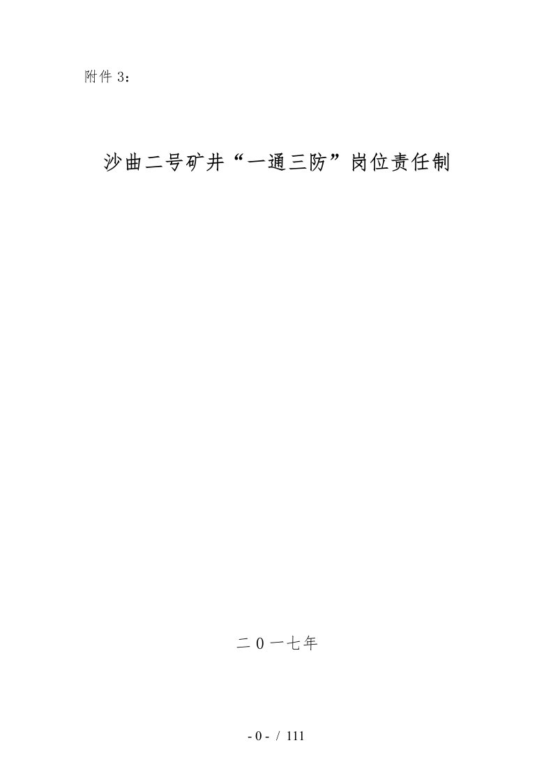 煤矿一通三防岗位责任制培训资料