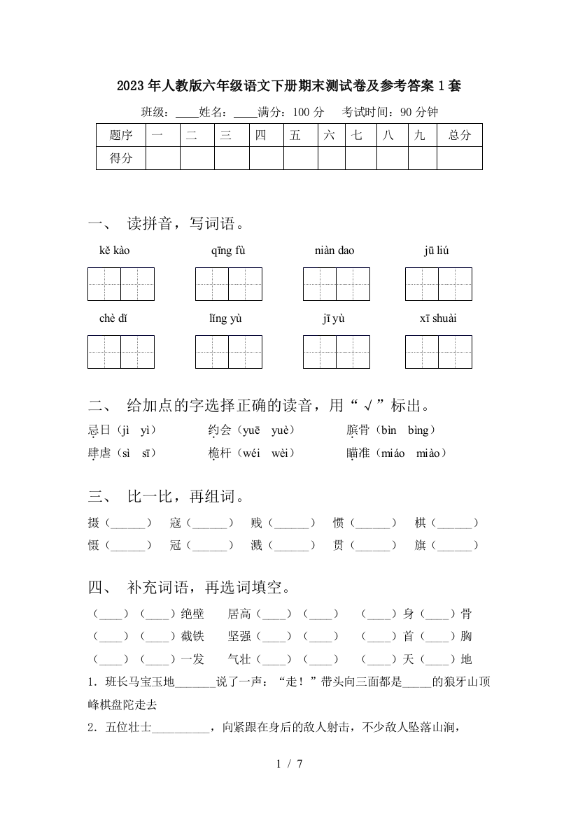 2023年人教版六年级语文下册期末测试卷及参考答案1套