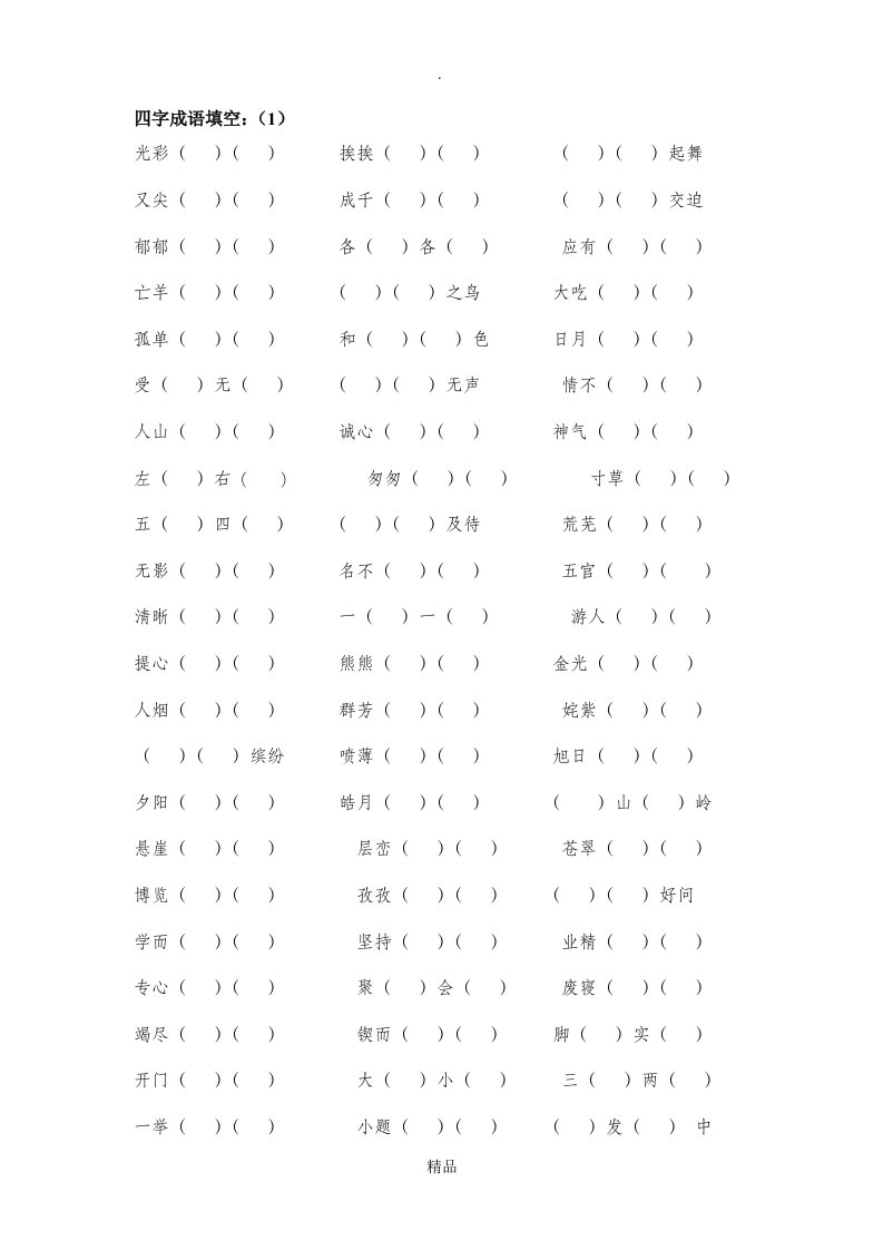 人教版三年级下册四字成语填空