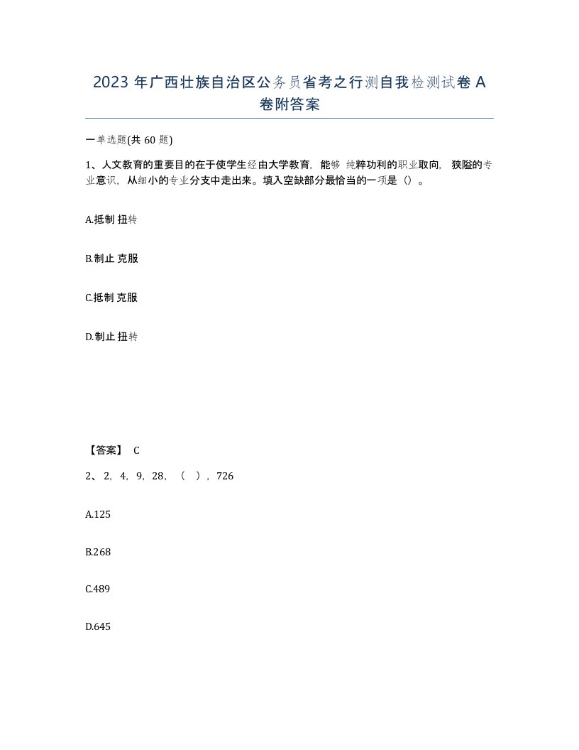 2023年广西壮族自治区公务员省考之行测自我检测试卷A卷附答案