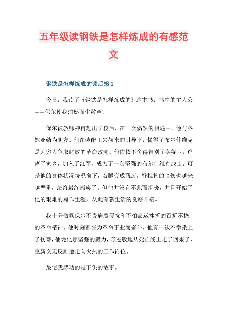 五年级读钢铁是怎样炼成的有感范文