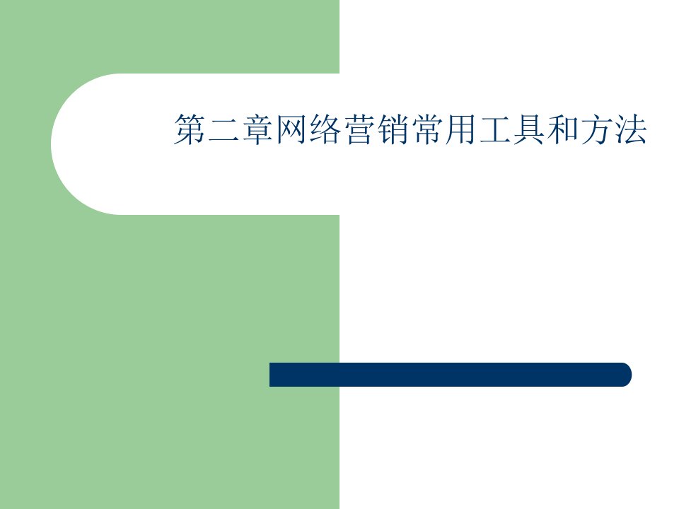 [精选]第二章网络营销常用工具和方法