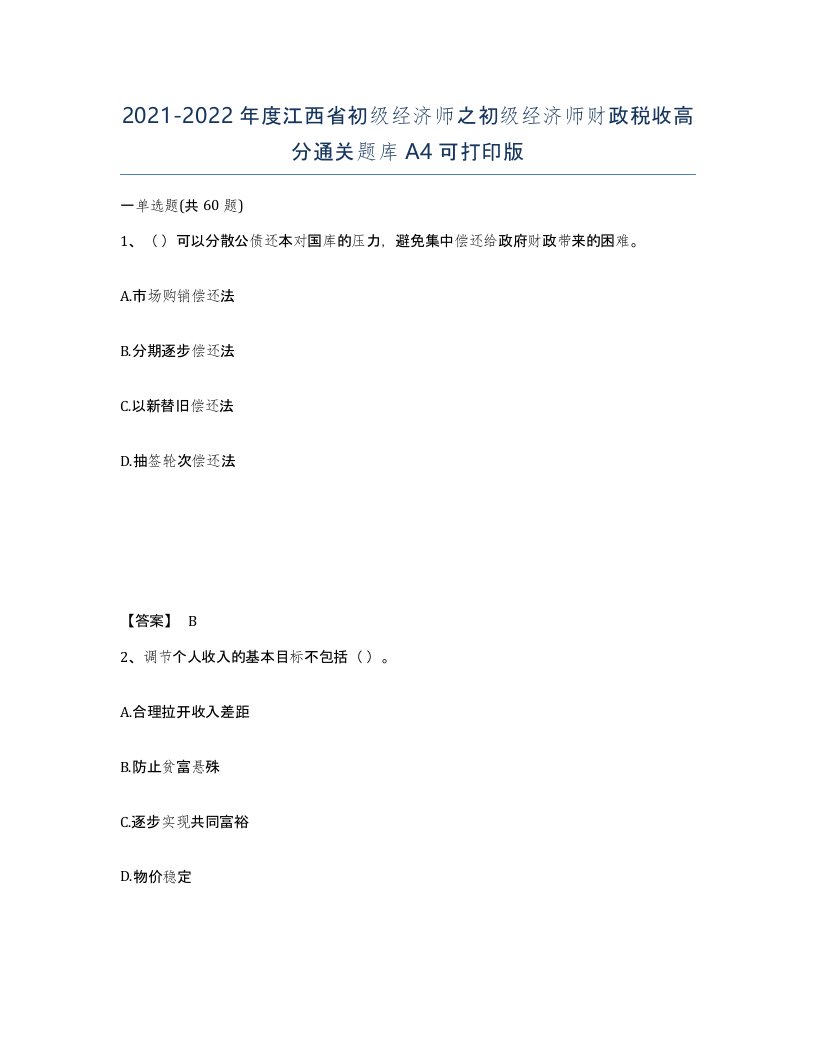 2021-2022年度江西省初级经济师之初级经济师财政税收高分通关题库A4可打印版