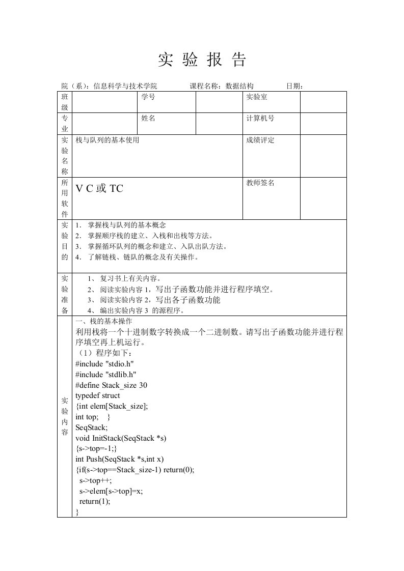 数据结构实验4栈与队列答案