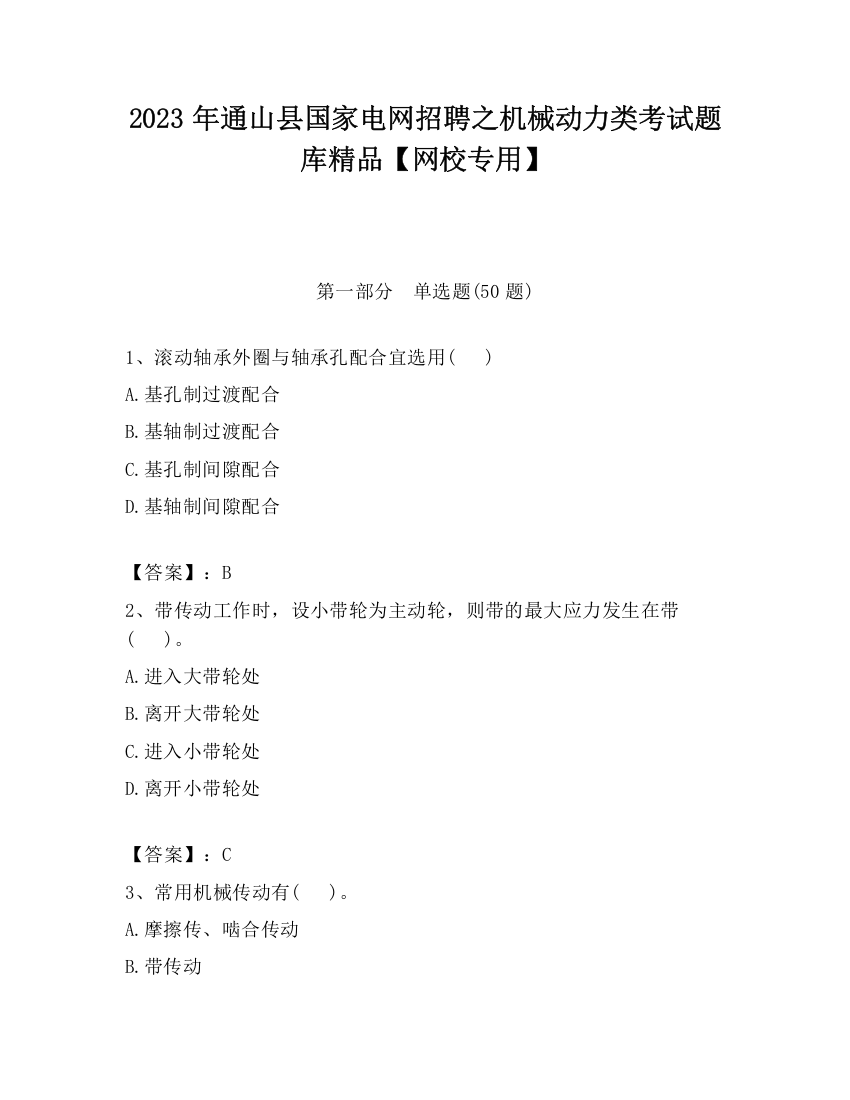 2023年通山县国家电网招聘之机械动力类考试题库精品【网校专用】