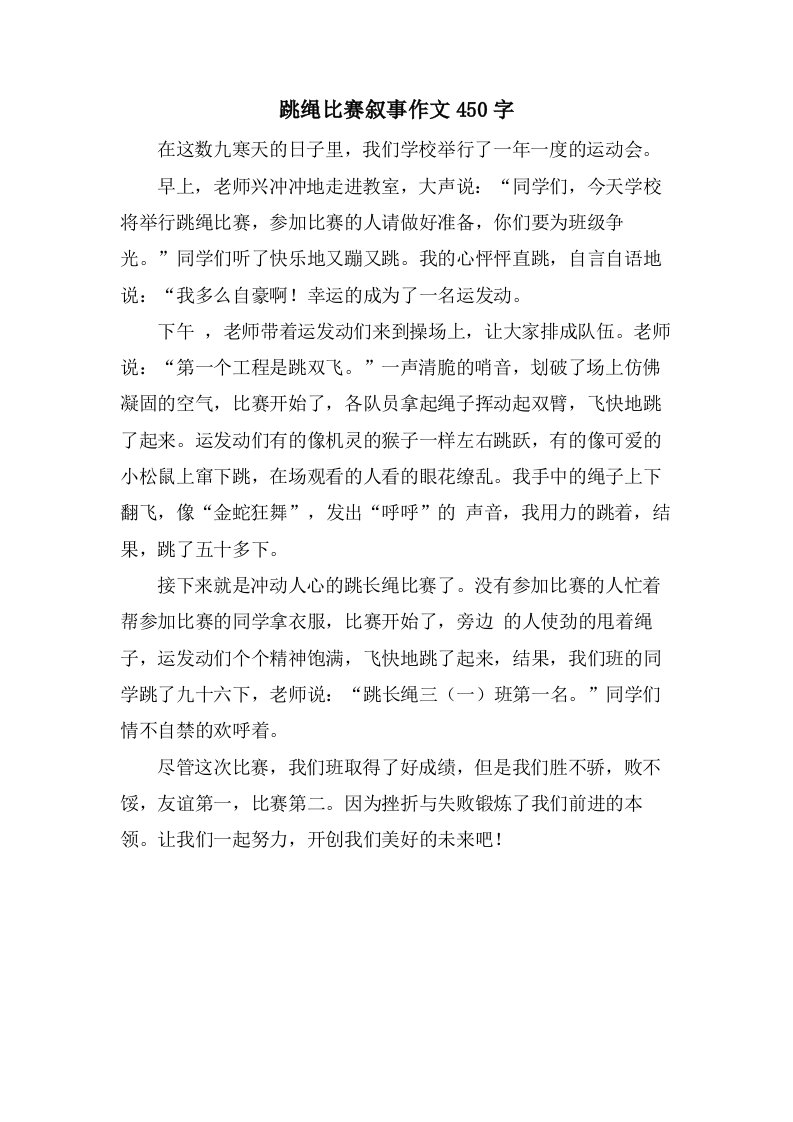 跳绳比赛叙事作文450字