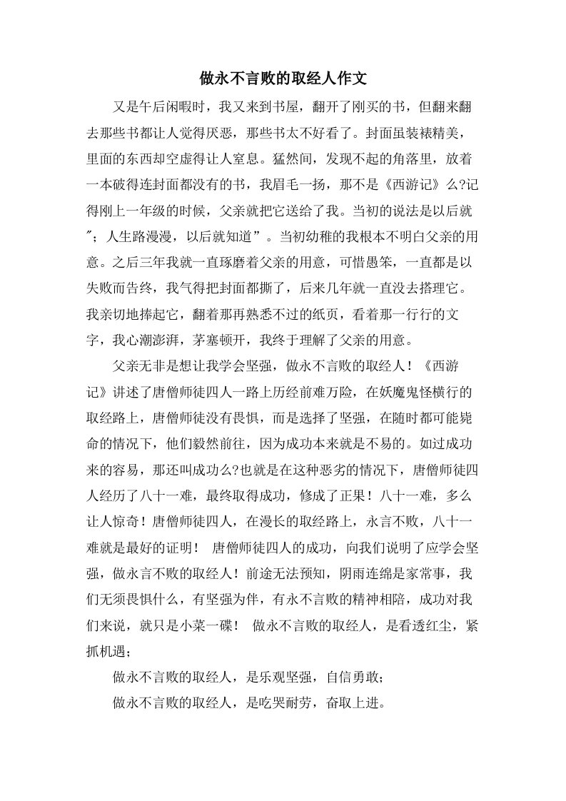 做永不言败的取经人作文