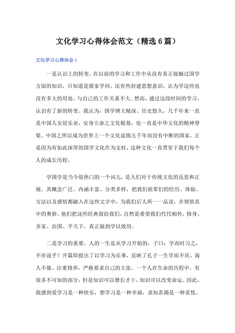 文化学习心得体会范文（精选6篇）