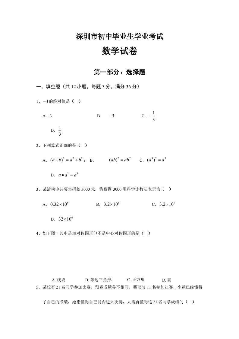 深圳市中考数学真题试卷