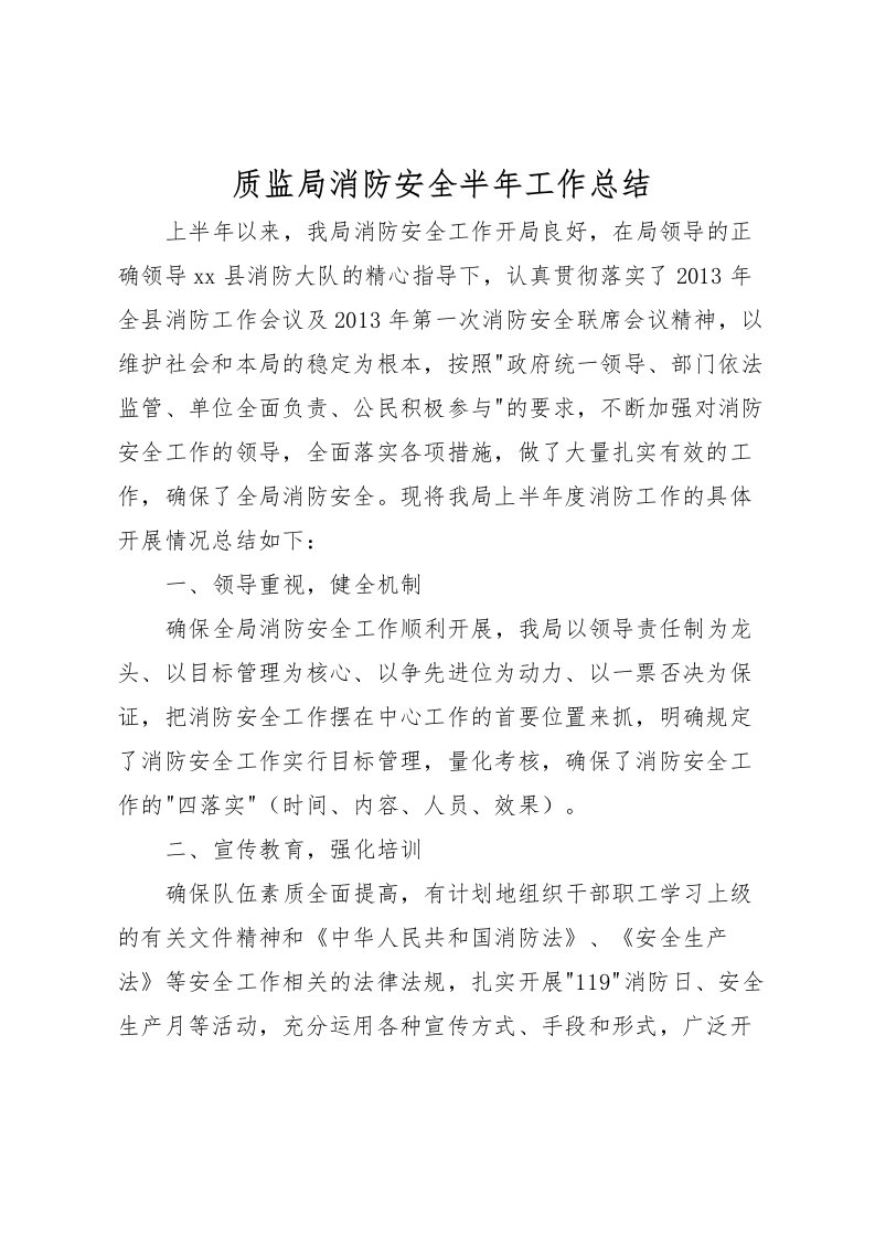 2022-质监局消防安全半年工作总结