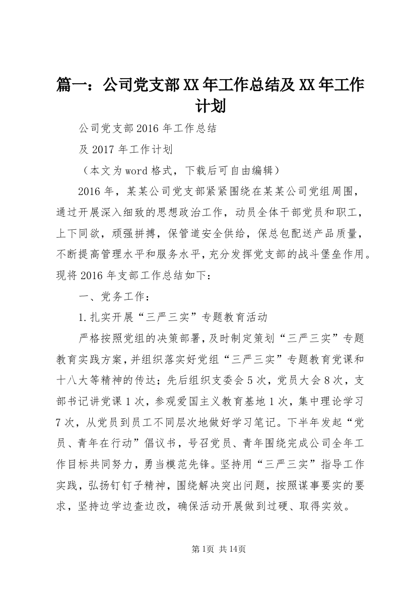 篇一：公司党支部XX年工作总结及XX年工作计划