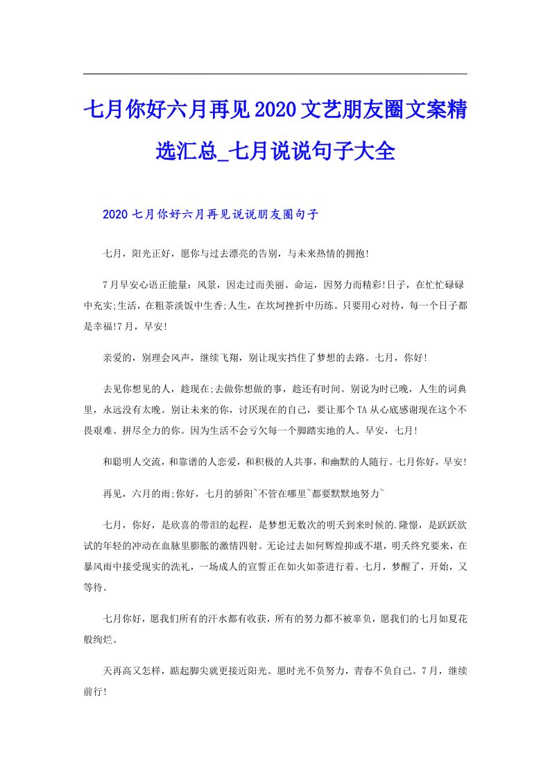 七月你好六月再见文艺朋友圈文案精选汇总_七月说说句子大全