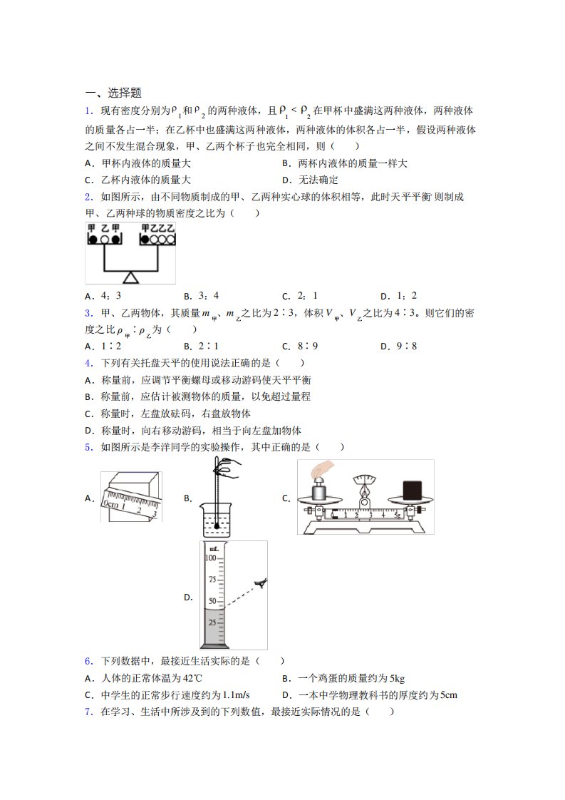 (人教版)广州八年级物理上册第六章《质量与密度》经典题(答案解析)