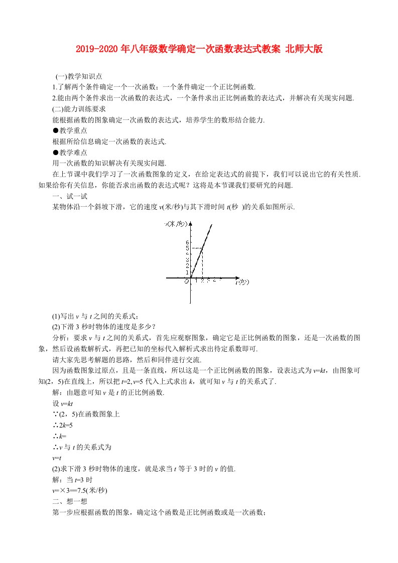 2019-2020年八年级数学确定一次函数表达式教案