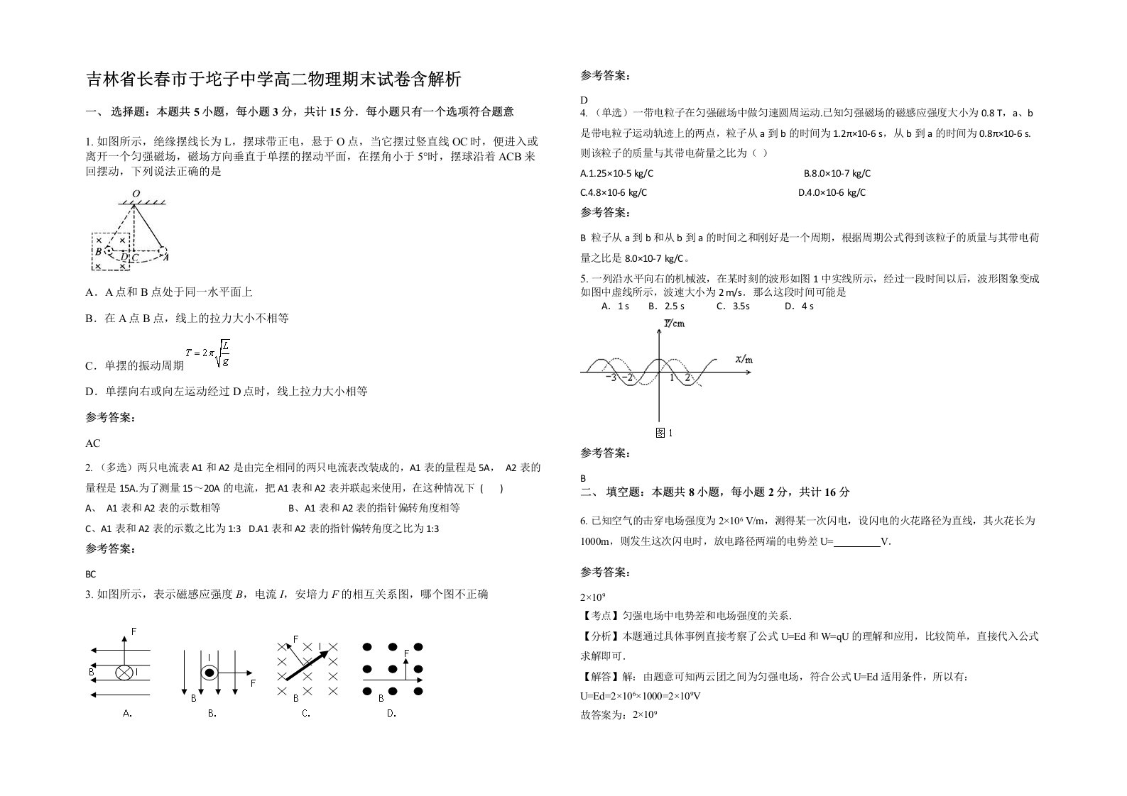 吉林省长春市于坨子中学高二物理期末试卷含解析