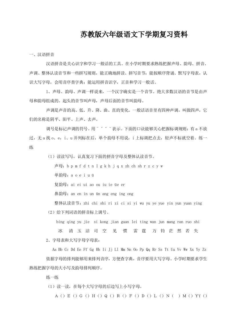 苏教版六年级语文下学期复习资料