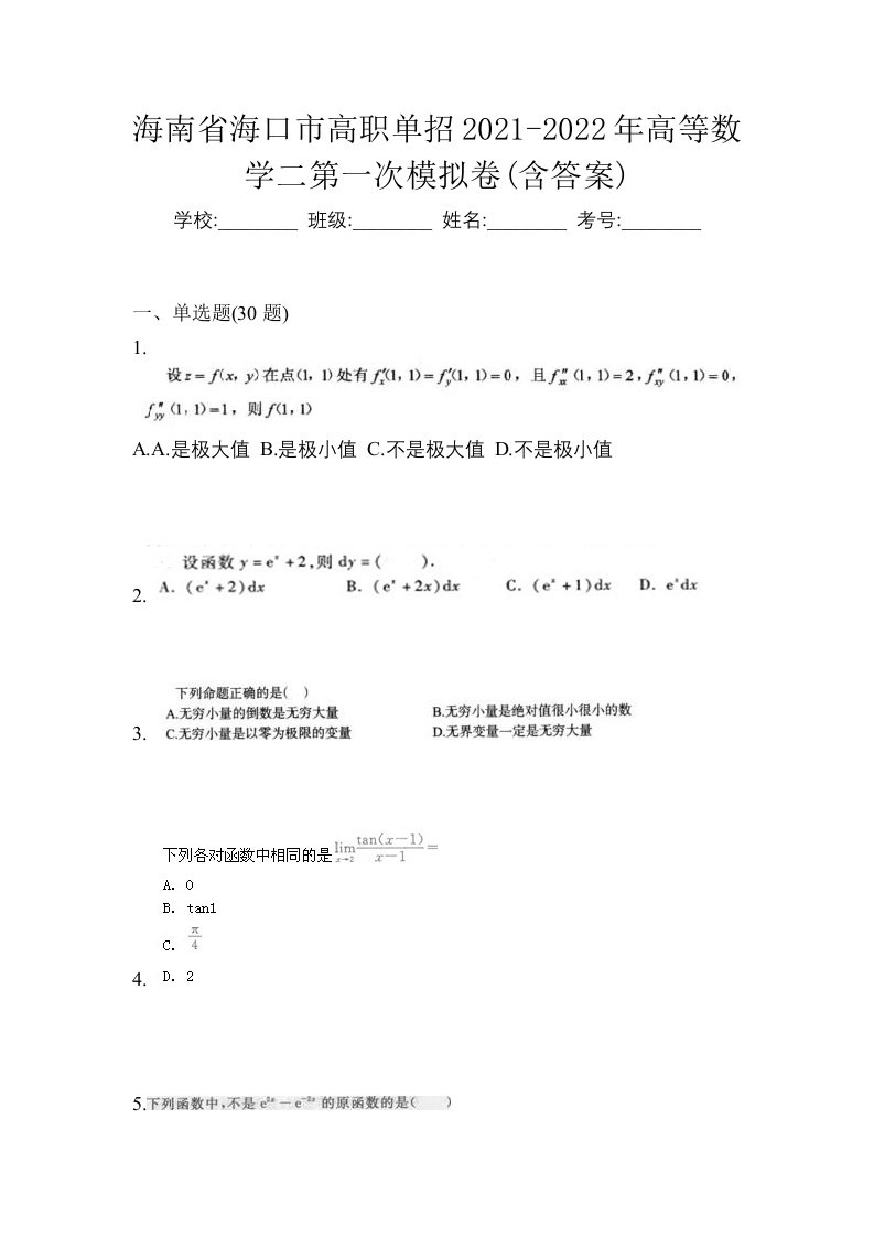 海南省海口市高职单招2021-2022年高等数学二第一次模拟卷含答案