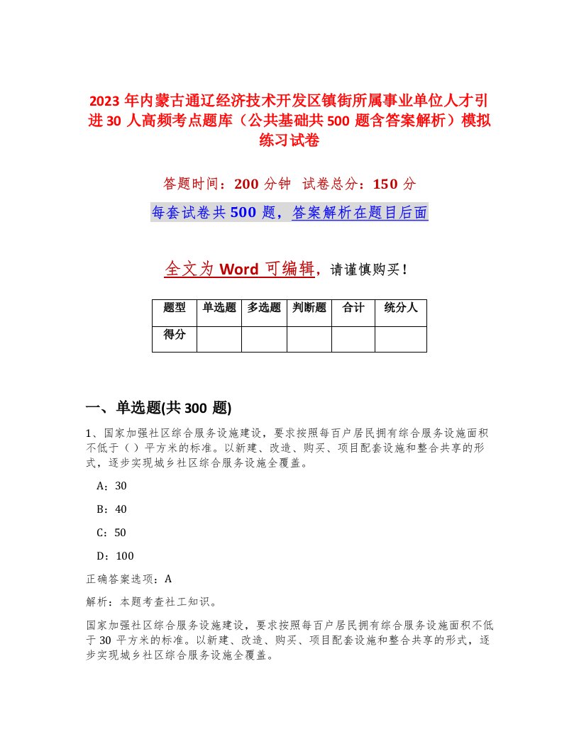 2023年内蒙古通辽经济技术开发区镇街所属事业单位人才引进30人高频考点题库公共基础共500题含答案解析模拟练习试卷