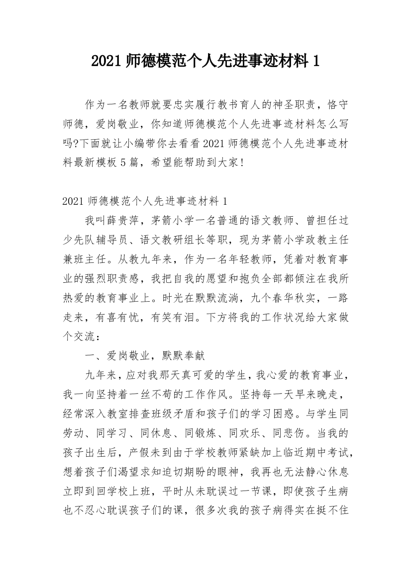 2021师德模范个人先进事迹材料1