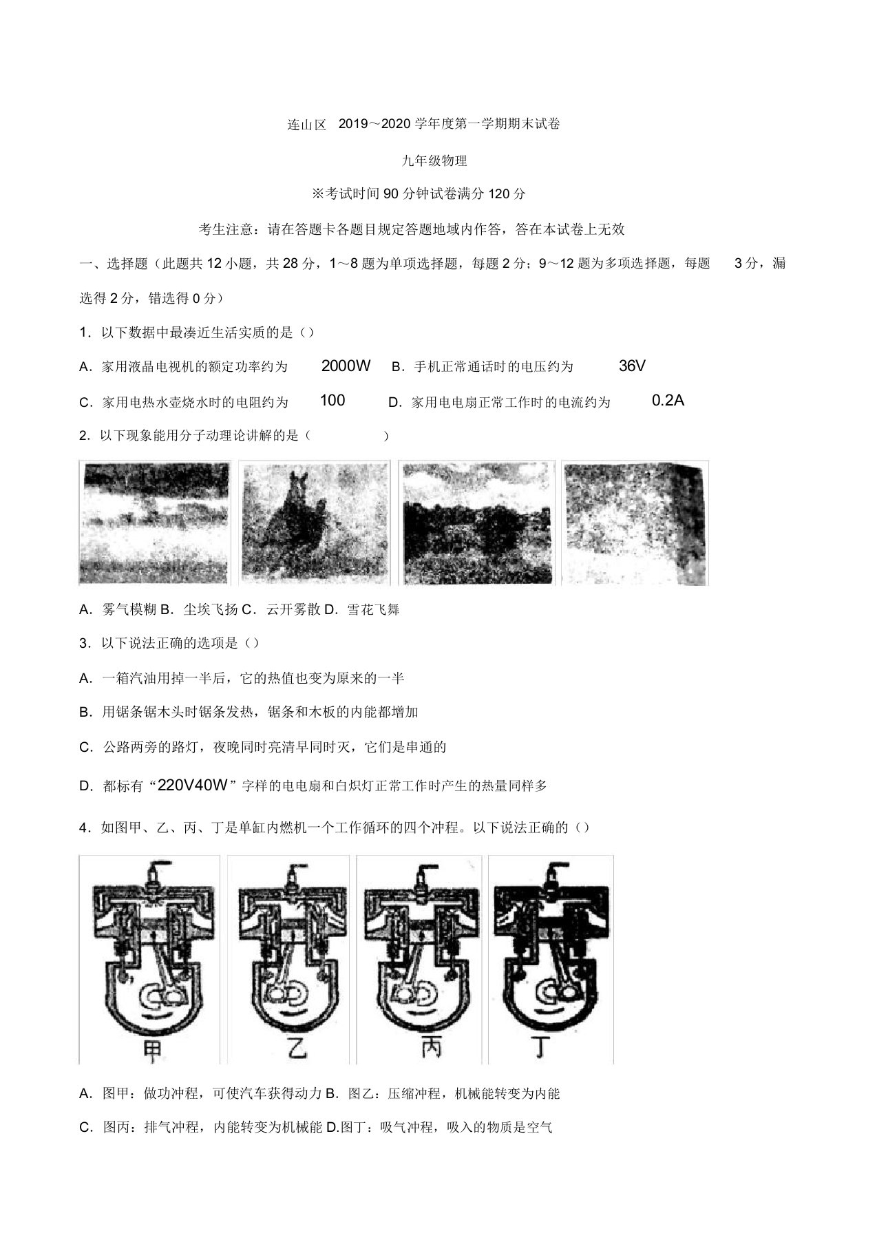 辽宁省葫芦岛市连山区2019九年级第一学期期末测试物理试题