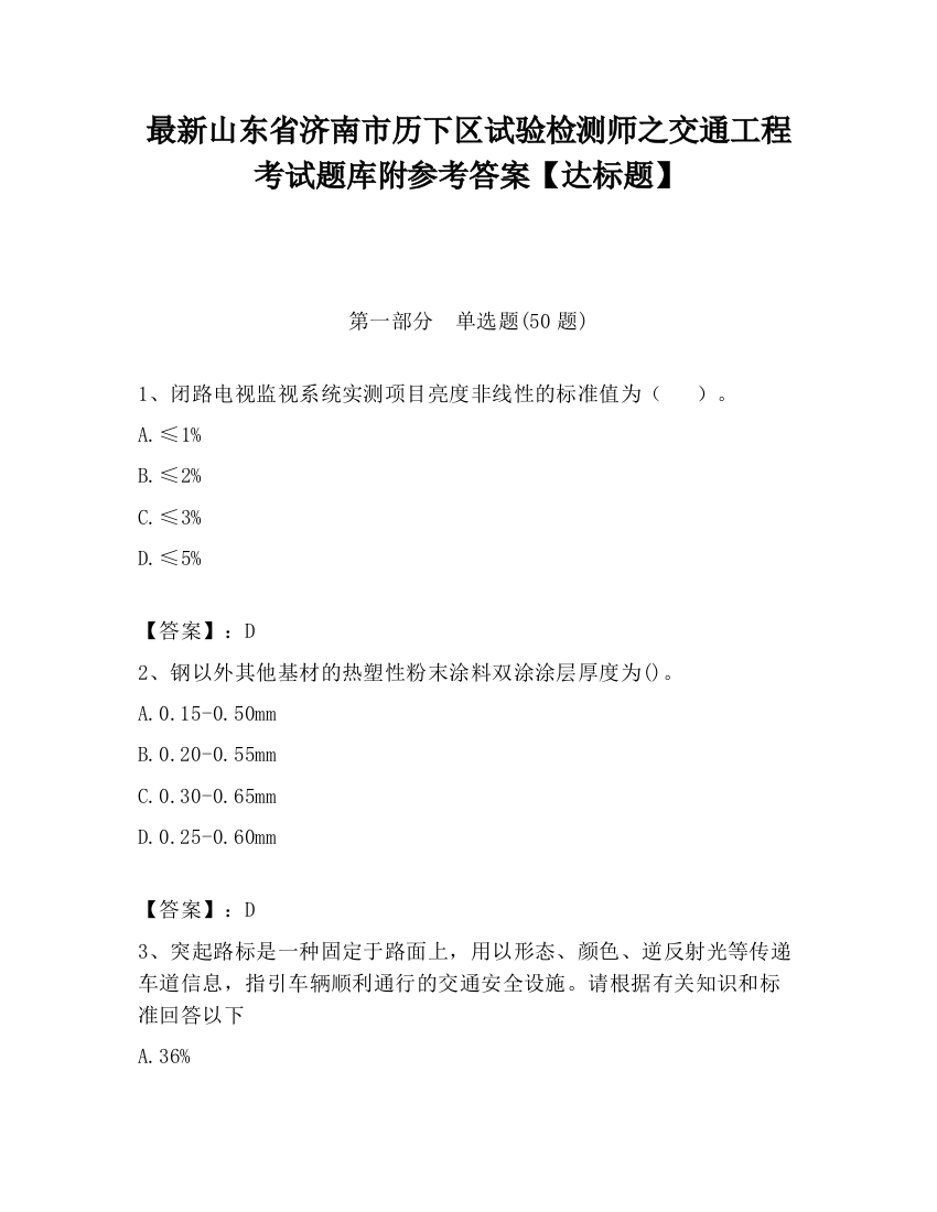 最新山东省济南市历下区试验检测师之交通工程考试题库附参考答案【达标题】