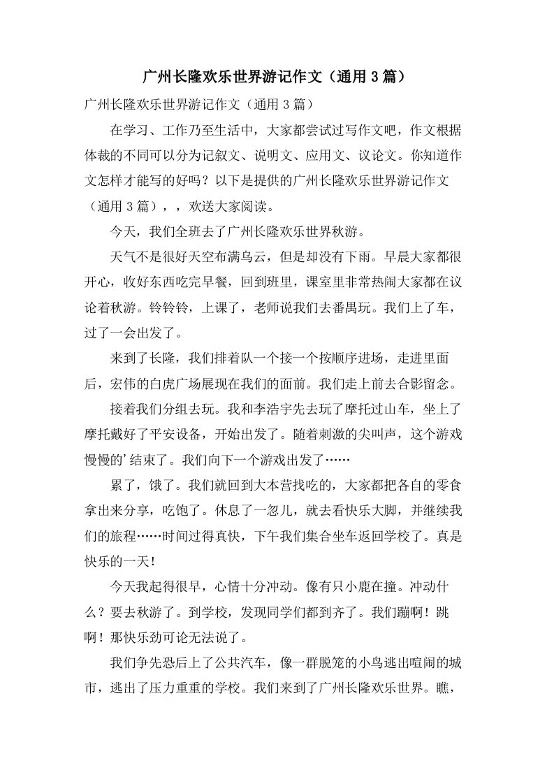 广州长隆欢乐世界游记作文（3篇）