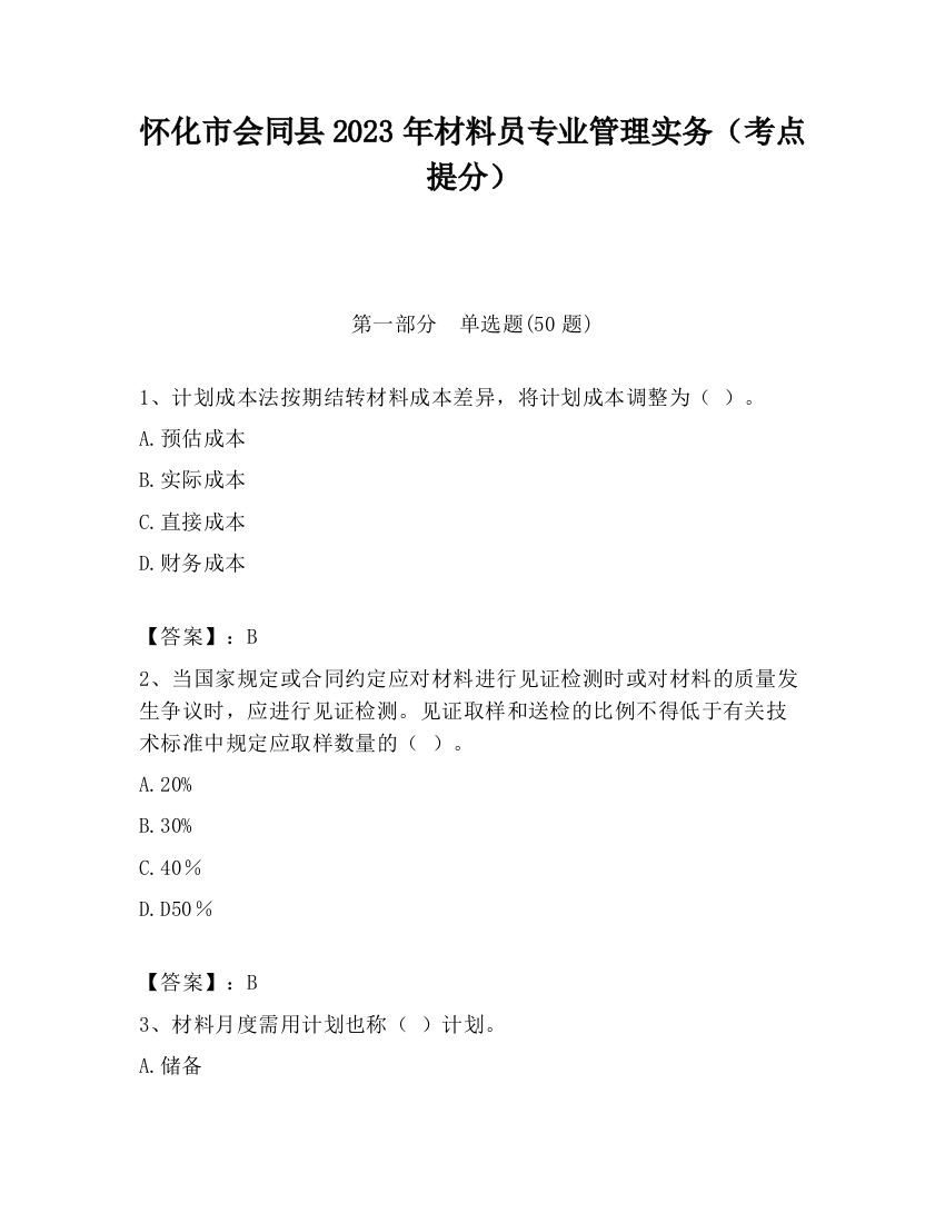 怀化市会同县2023年材料员专业管理实务（考点提分）