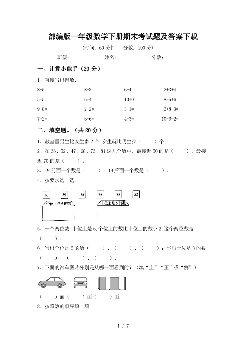 部编版一年级数学下册期末考试题及答案下载