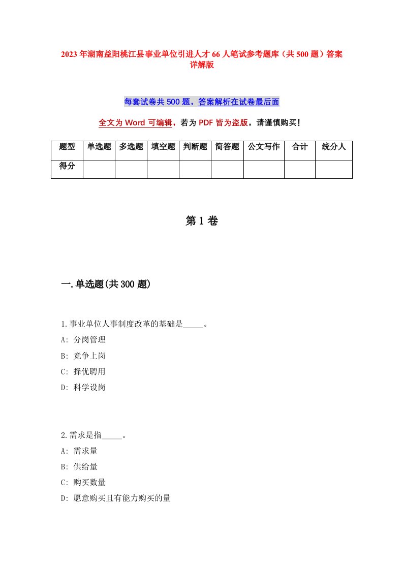 2023年湖南益阳桃江县事业单位引进人才66人笔试参考题库共500题答案详解版