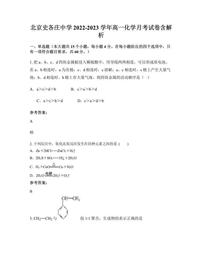 北京史各庄中学2022-2023学年高一化学月考试卷含解析