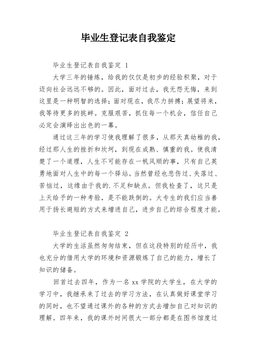 毕业生登记表自我鉴定_5