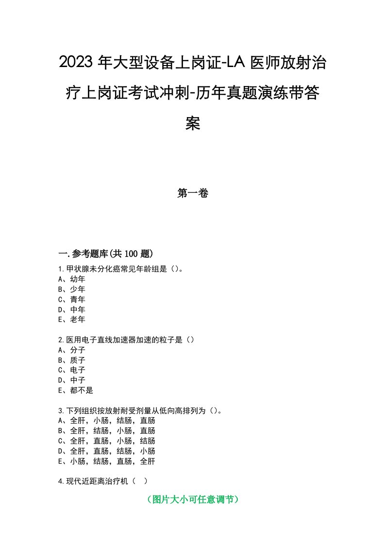 2023年大型设备上岗证-LA医师放射治疗上岗证考试冲刺-历年真题演练带答案