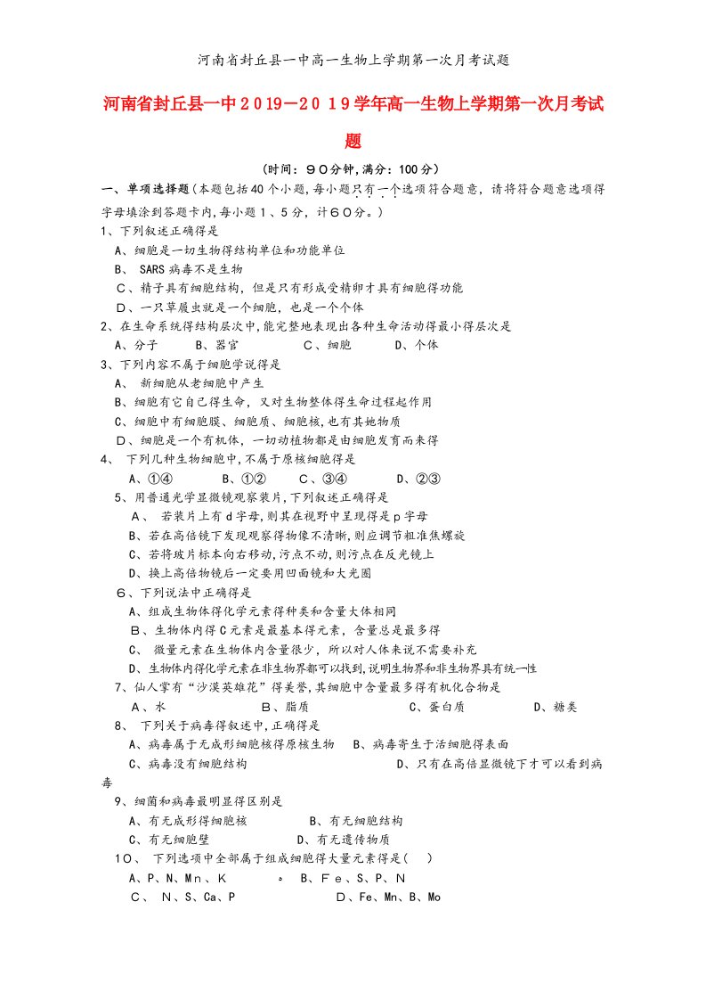 河南省封丘县一中高一生物上学期第一次月考试题