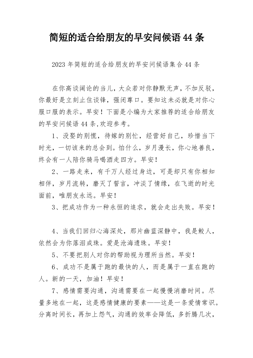 简短的适合给朋友的早安问候语44条_1