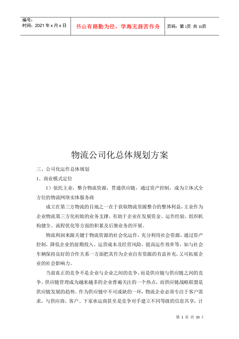 物流公司化运作总体规划