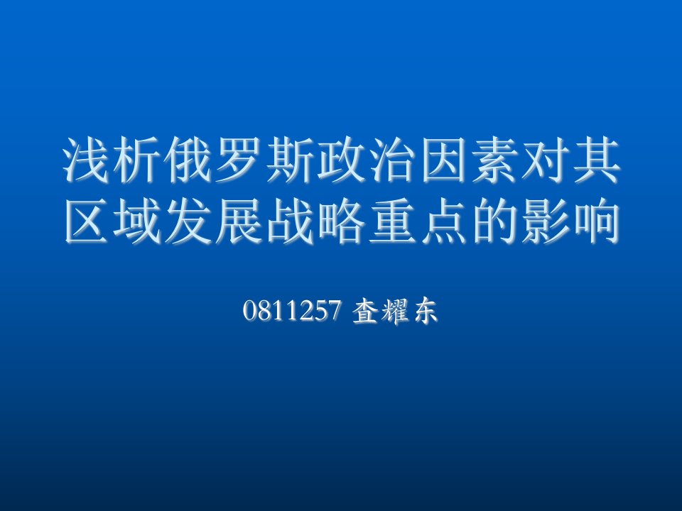 发展战略-浅析俄罗斯政治因素对其区域发展战略重点的影响