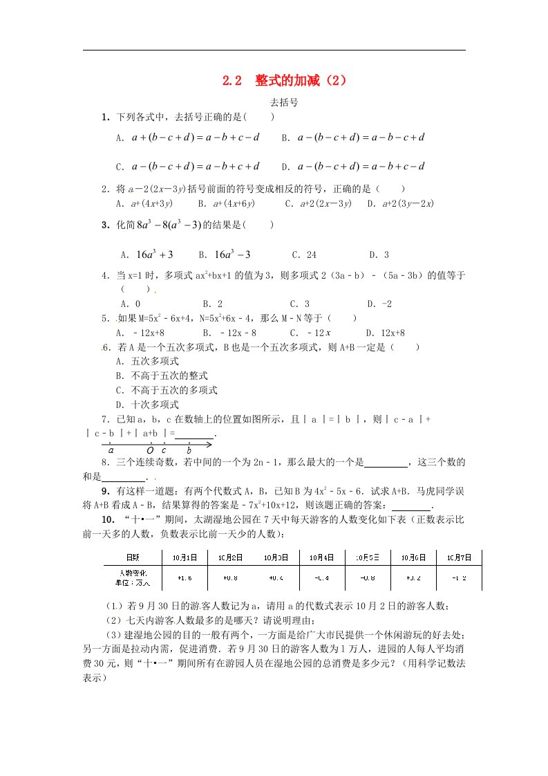 七年级数学上册第二章整式的加减2.2整式的加减2去括号课时练含答案