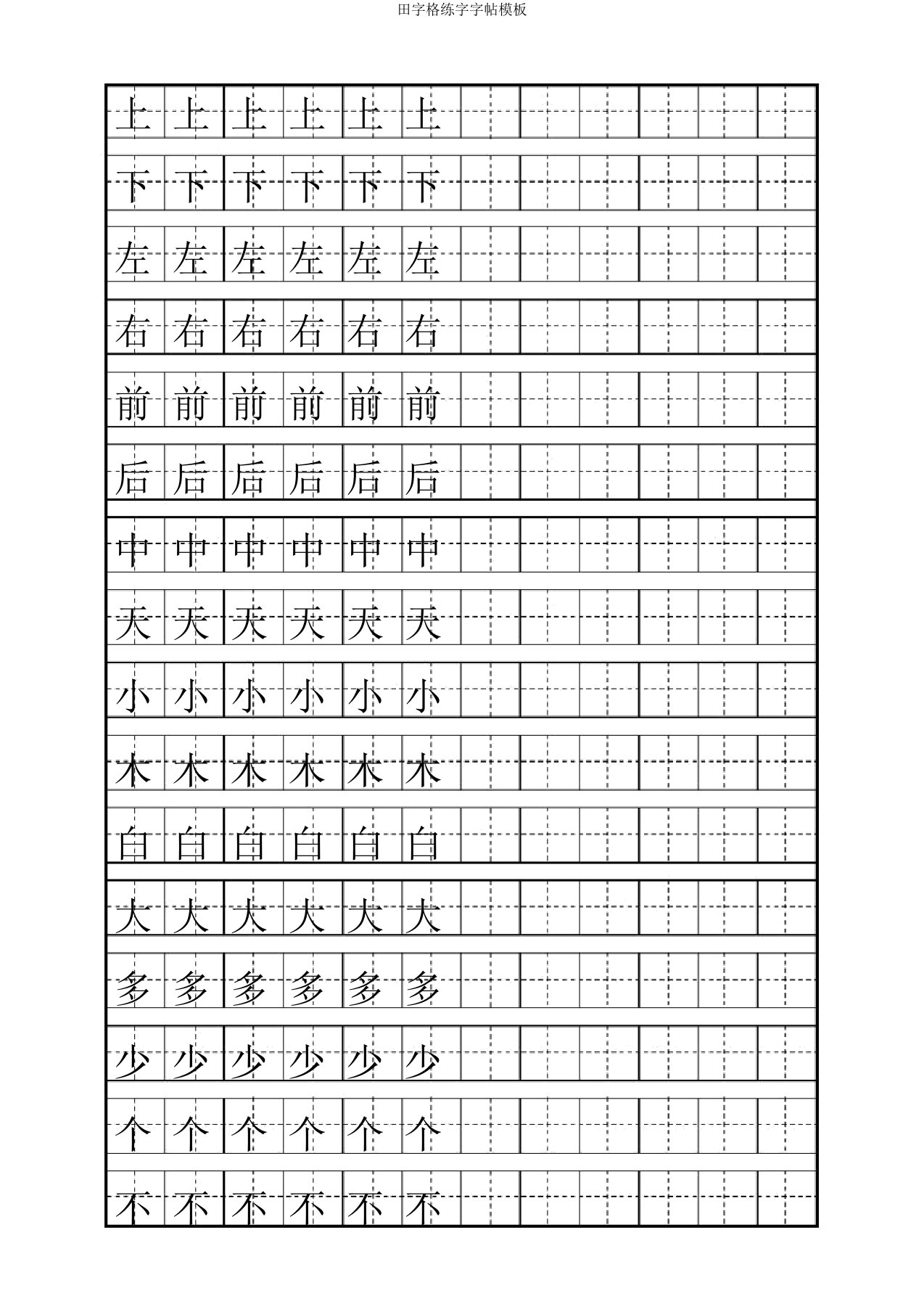 田字格练字字帖模板