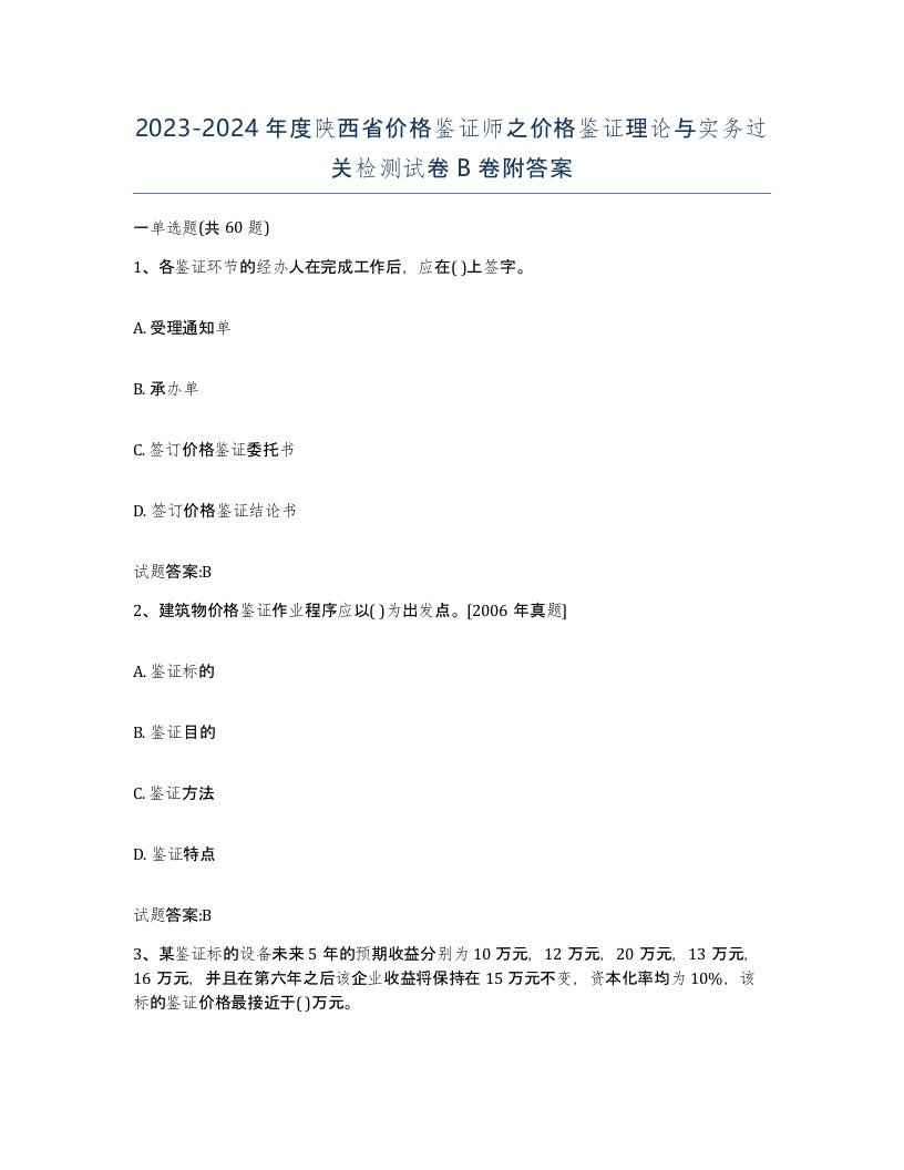 2023-2024年度陕西省价格鉴证师之价格鉴证理论与实务过关检测试卷B卷附答案