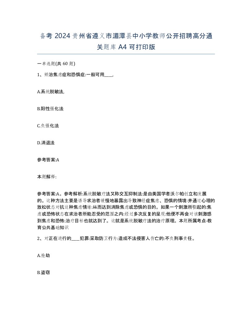 备考2024贵州省遵义市湄潭县中小学教师公开招聘高分通关题库A4可打印版