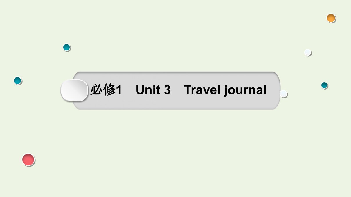 2022版高考英语一轮复习Unit3Traveljournal课件必修1