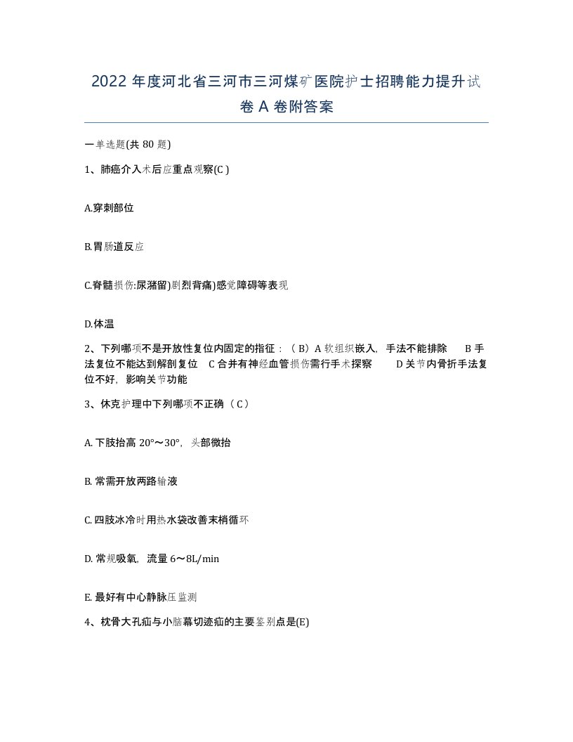 2022年度河北省三河市三河煤矿医院护士招聘能力提升试卷A卷附答案