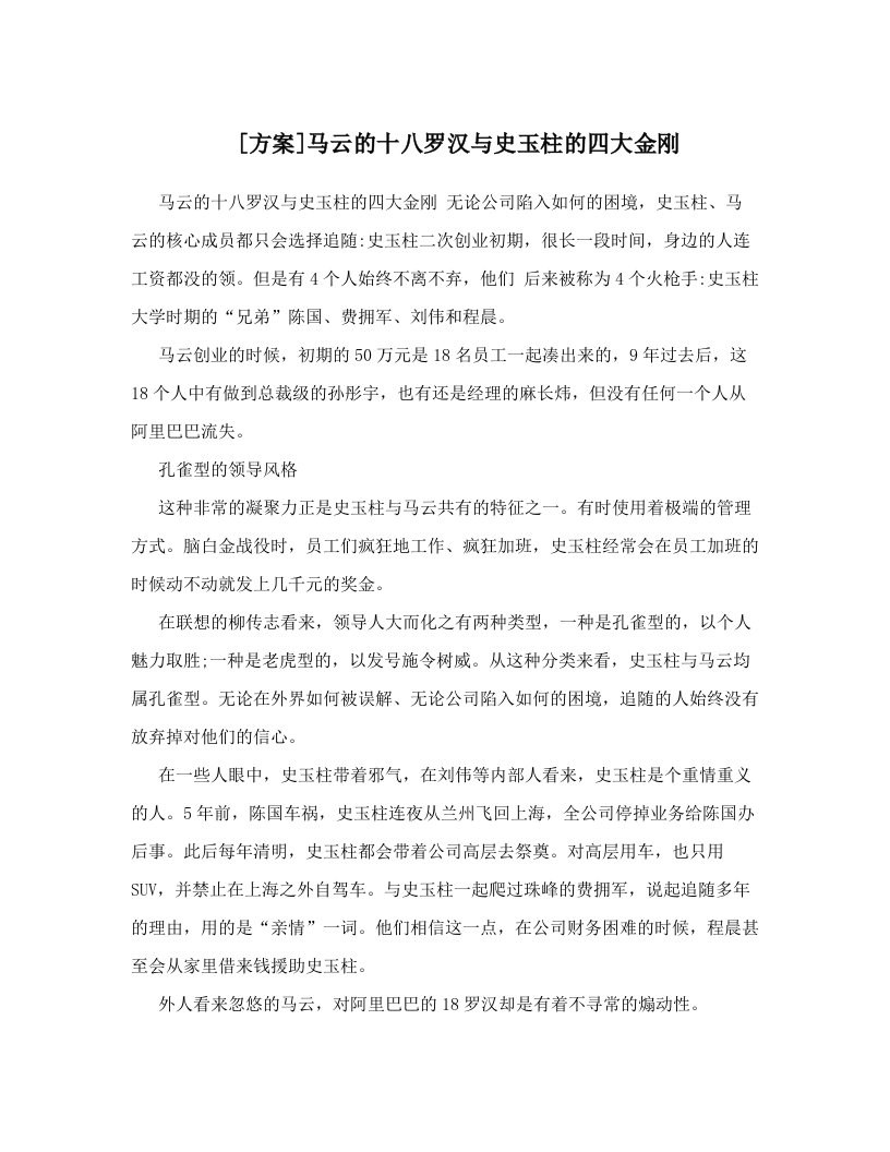 [方案]马云的十八罗汉与史玉柱的四大金刚